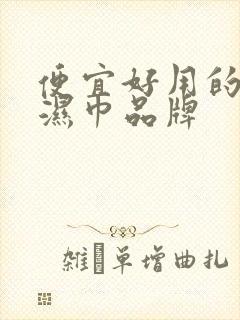 便宜好用的宠物湿巾品牌