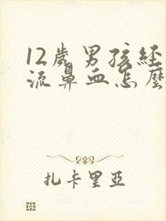 12岁男孩经常流鼻血怎么办