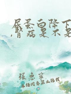 尿蛋白降下去了,肾病是不是就好了