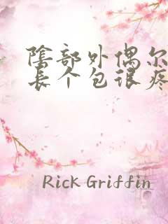 阴部外偶尔就会长个包很疼怎么回事