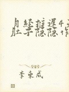 月经推迟4天了肚子隐隐作痛