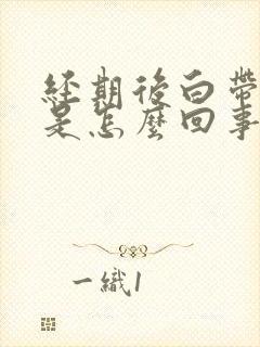 经期后白带带血是怎么回事