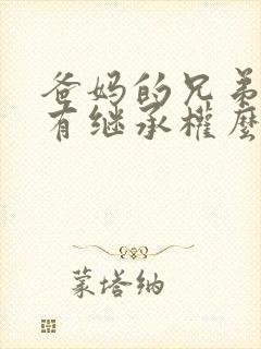 爸妈的兄弟姐妹有继承权么