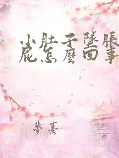 小肚子坠胀老放屁怎么回事