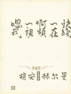 嗯～啊～快点死我视频在线