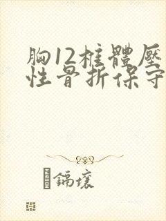 胸12椎体压缩性骨折保守治疗多久复查