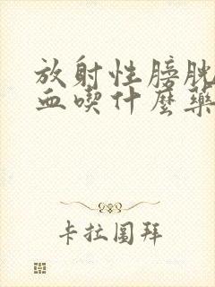 放射性膀胱炎尿血吃什么药