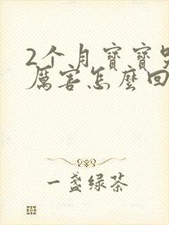 2个月宝宝哭得厉害怎么回事