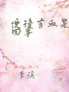 便后有血是怎么回事