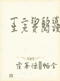 丁二狗的逍遥人生免费阅读小说