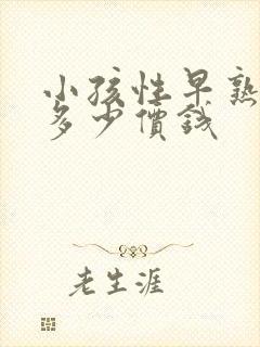 小孩性早熟治疗多少价钱