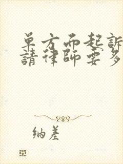 单方面起诉离婚请律师要多少钱