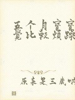 五个月宝宝不睡觉比较烦躁哭闹