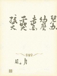 孩子去幼儿园天天哭怎么办