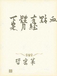 下体有点血又不是月经