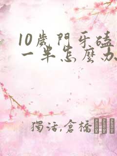 10岁门牙磕掉一半怎么办