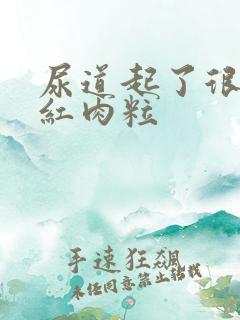 尿道起了很多小红肉粒