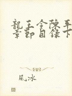 龙王令陈平最新章节目录下载