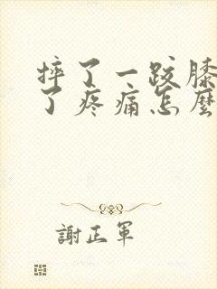 摔了一跤膝盖肿了疼痛怎么办