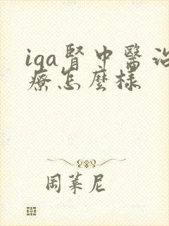 iga肾中医治疗怎么样