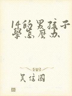 14的男孩子厌学怎么办