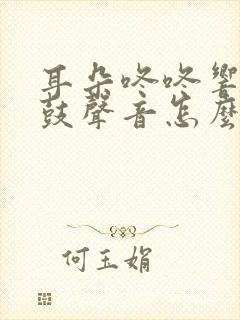 耳朵咚咚响像打鼓声音怎么回事