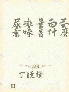 尿微量白蛋白高意味着什么