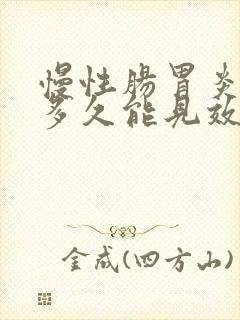 慢性肠胃炎吃药多久能见效