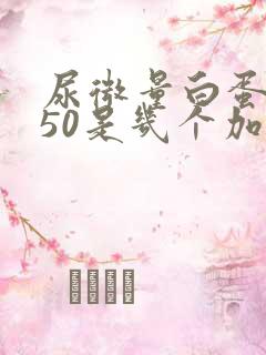 尿微量白蛋白150是几个加号