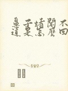 鼻子堵闻不到味道是怎么回事