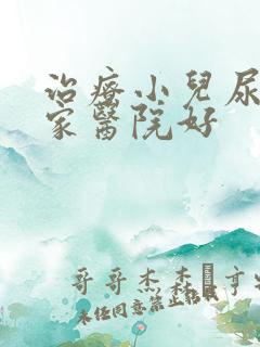 治疗小儿尿床那家医院好