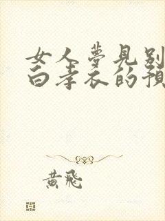 女人梦见别人穿白孝衣的预示