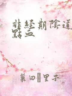 非经期阴道出一点血