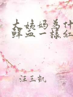 大姨妈为什么像鲜血一样红正常吗?