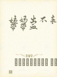 姨妈出不来,白带带血