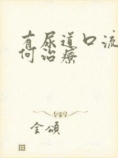 有尿道口流脓如何治疗