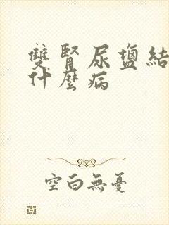 双肾尿盐结晶是什么病