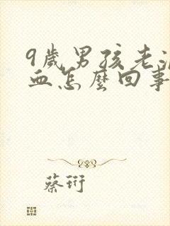 9岁男孩老流鼻血怎么回事