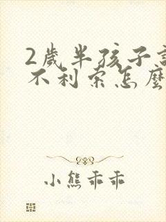 2岁半孩子说话不利索怎么办