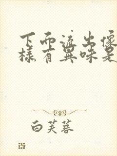 下面流出像尿一样有异味是怎么办