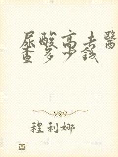 尿酸高去医院检查多少钱