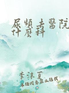 尿频去医院检查什么科