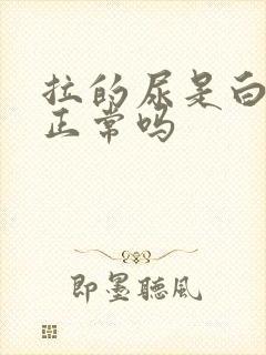 拉的尿是白色的正常吗