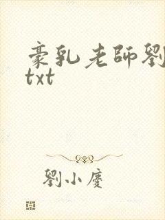 豪乳老师刘艳 txt