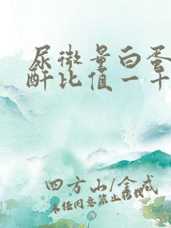 尿微量白蛋白肌酐比值一千多