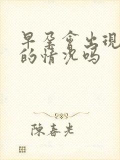 早孕会出现尿黄的情况吗