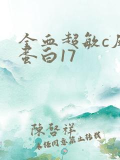 全血超敏c反应蛋白17