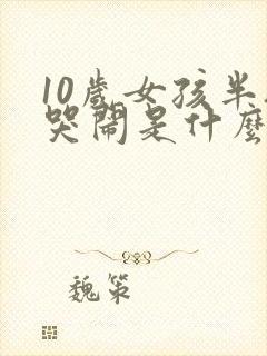 10岁女孩半夜哭闹是什么原因呢