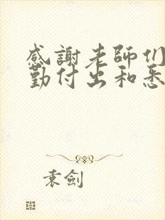 感谢老师们的辛勤付出和悉心教导