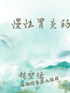 慢性胃炎的疗法